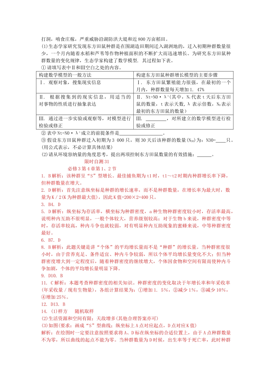 高考生物总复习 第4章限时自测31 新人教版必修3 _第3页