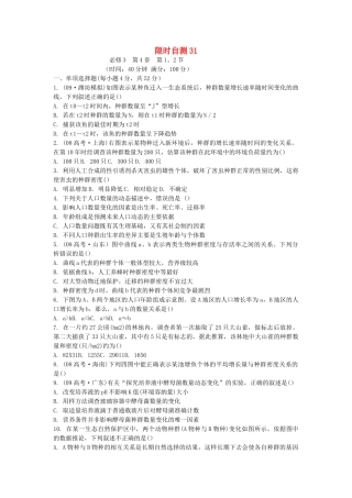 高考生物总复习 第4章限时自测31 新人教版必修3 
