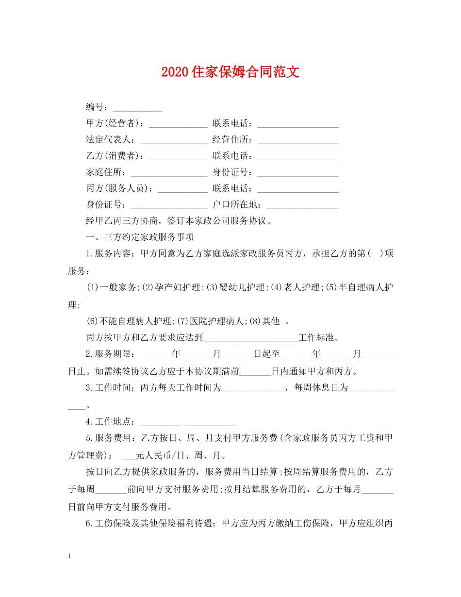2024住家保姆合同范文_第1页