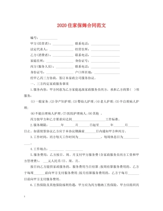 2024住家保姆合同范文