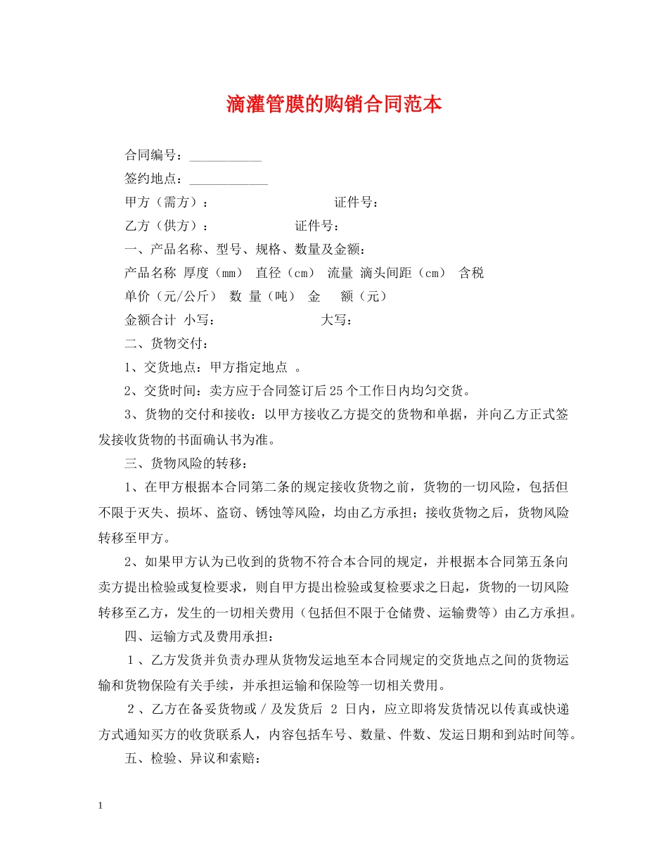 滴灌管膜的购销合同范本 _第1页