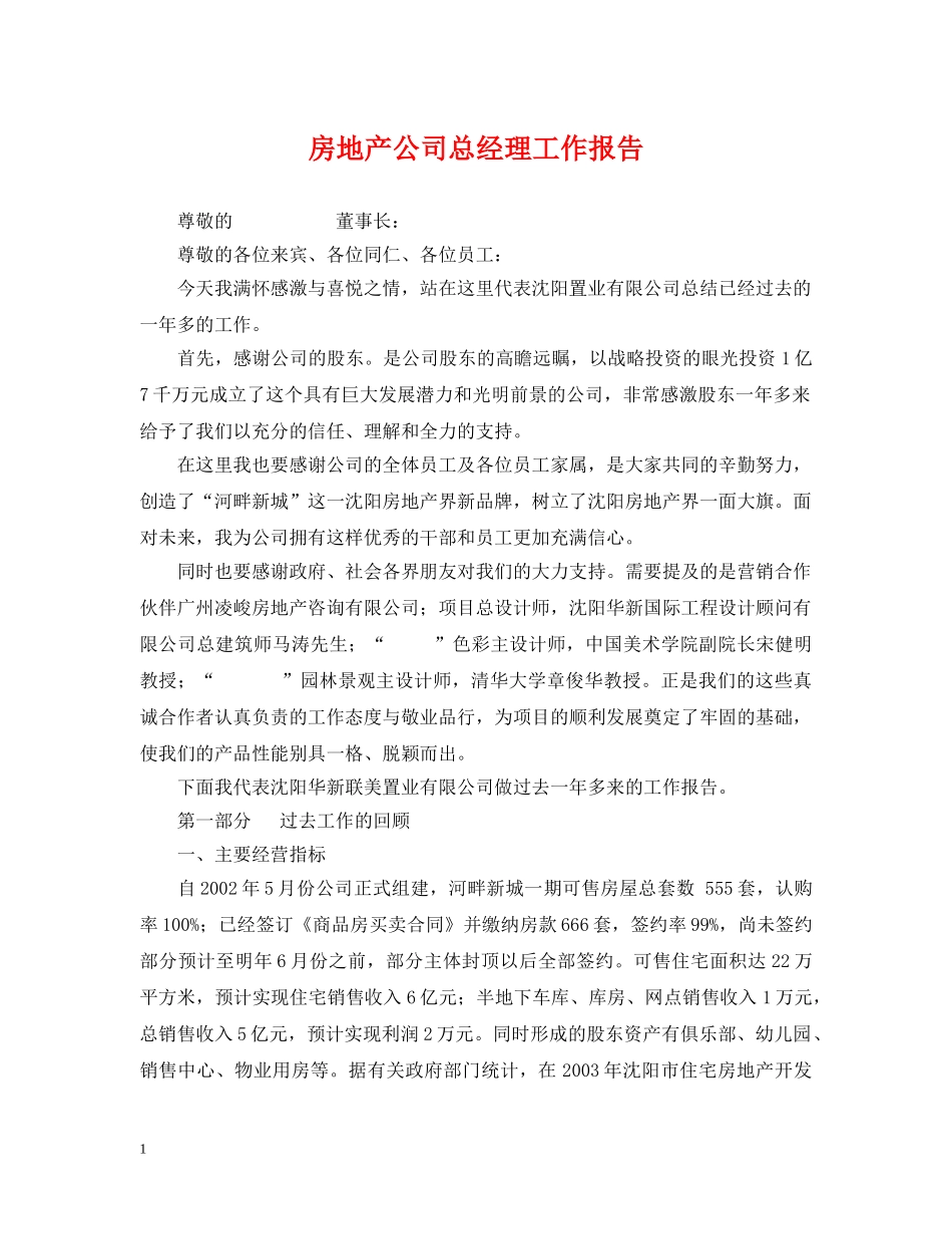 房地产公司总经理工作报告 _第1页