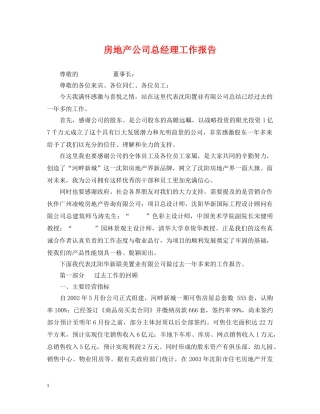 房地产公司总经理工作报告 