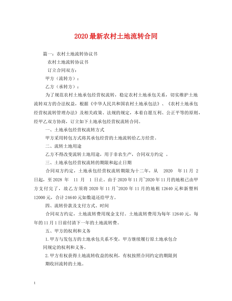 2024最新农村土地流转合同_第1页