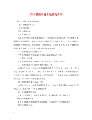2024最新农村土地流转合同