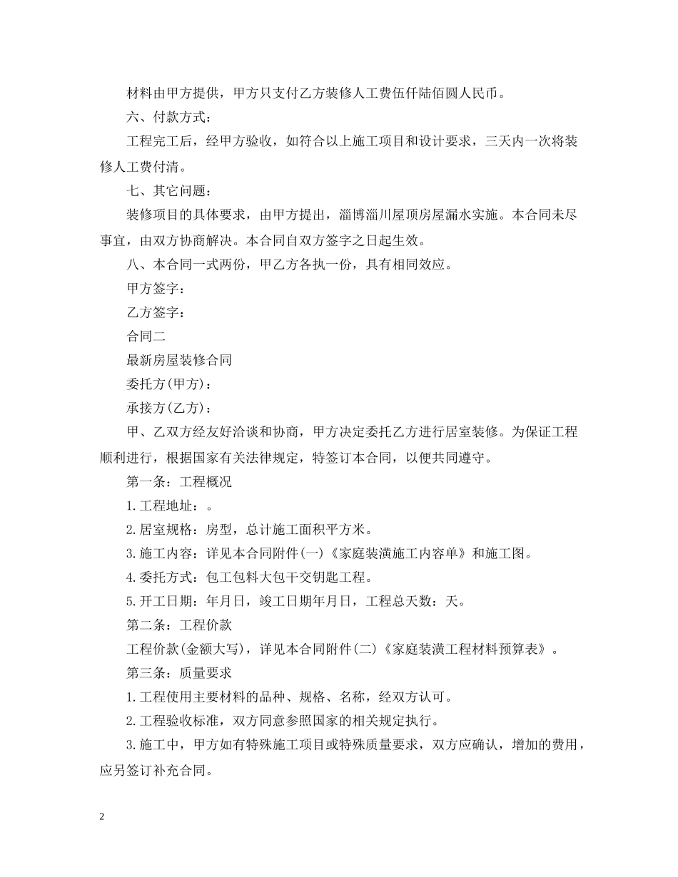 房屋装修合同范文大全 _第2页