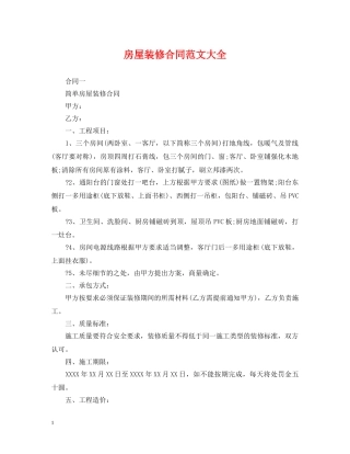 房屋装修合同范文大全 