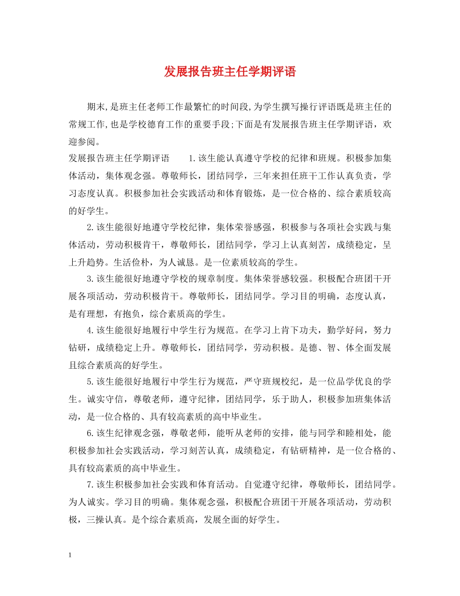 发展报告班主任学期评语 _第1页