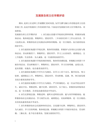 发展报告班主任学期评语 
