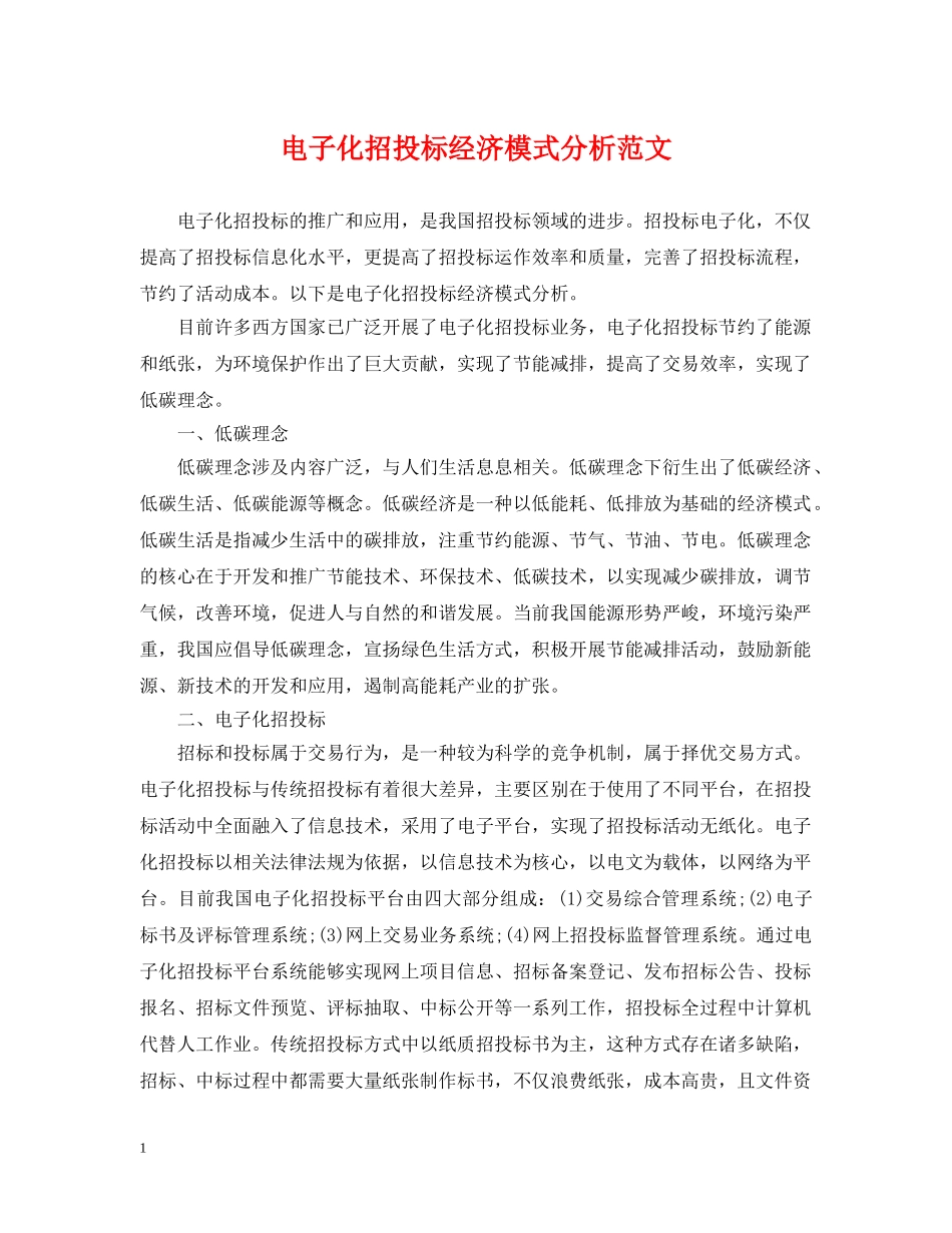 电子化招投标经济模式分析范文 _第1页