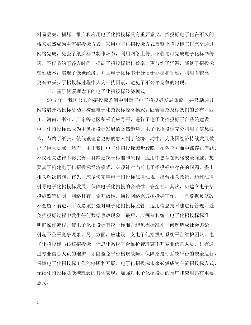 电子化招投标经济模式分析范文 _第2页