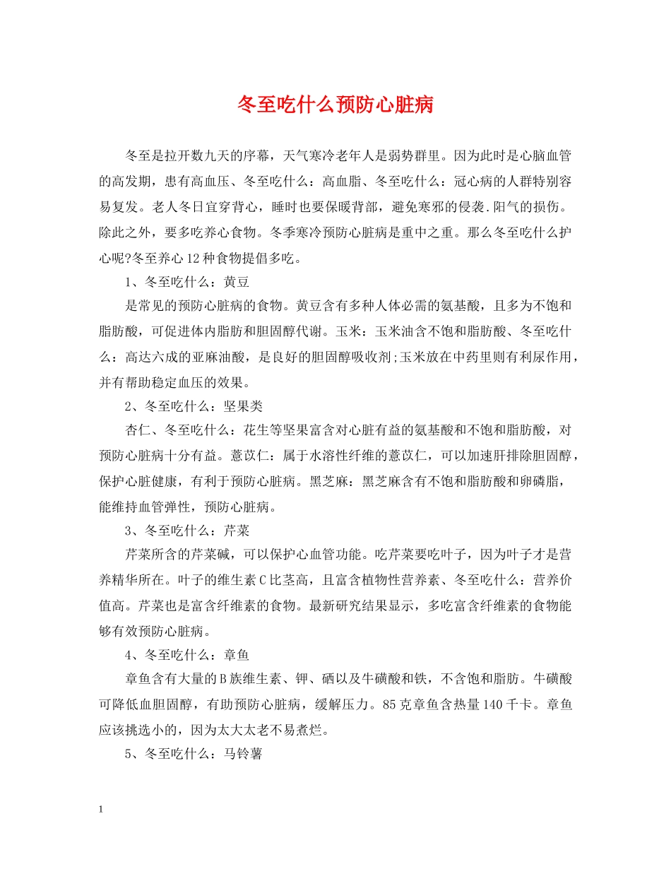 冬至吃什么预防心脏病_第1页