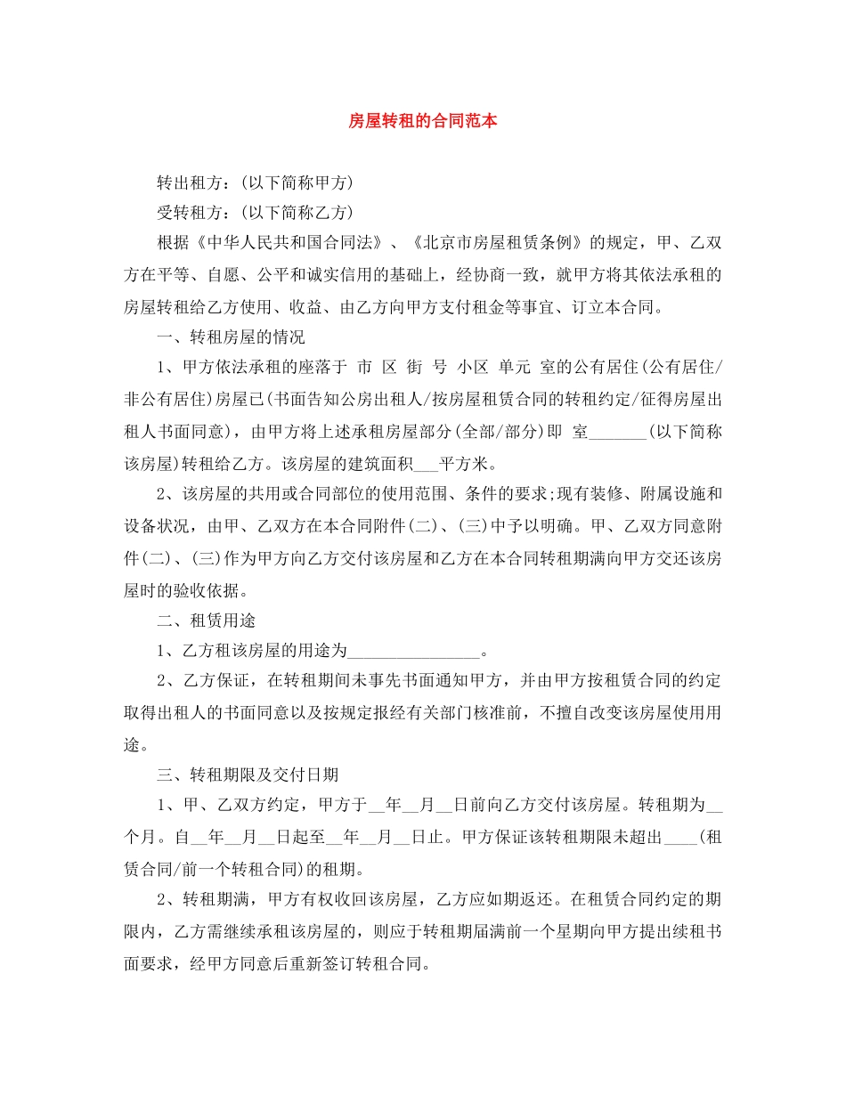 房屋转租的合同范本 _第1页