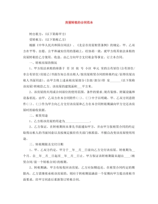 房屋转租的合同范本 