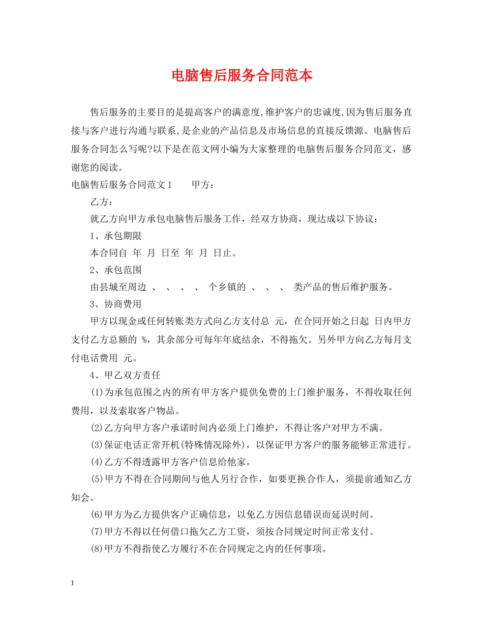 电脑售后服务合同范本 _第1页