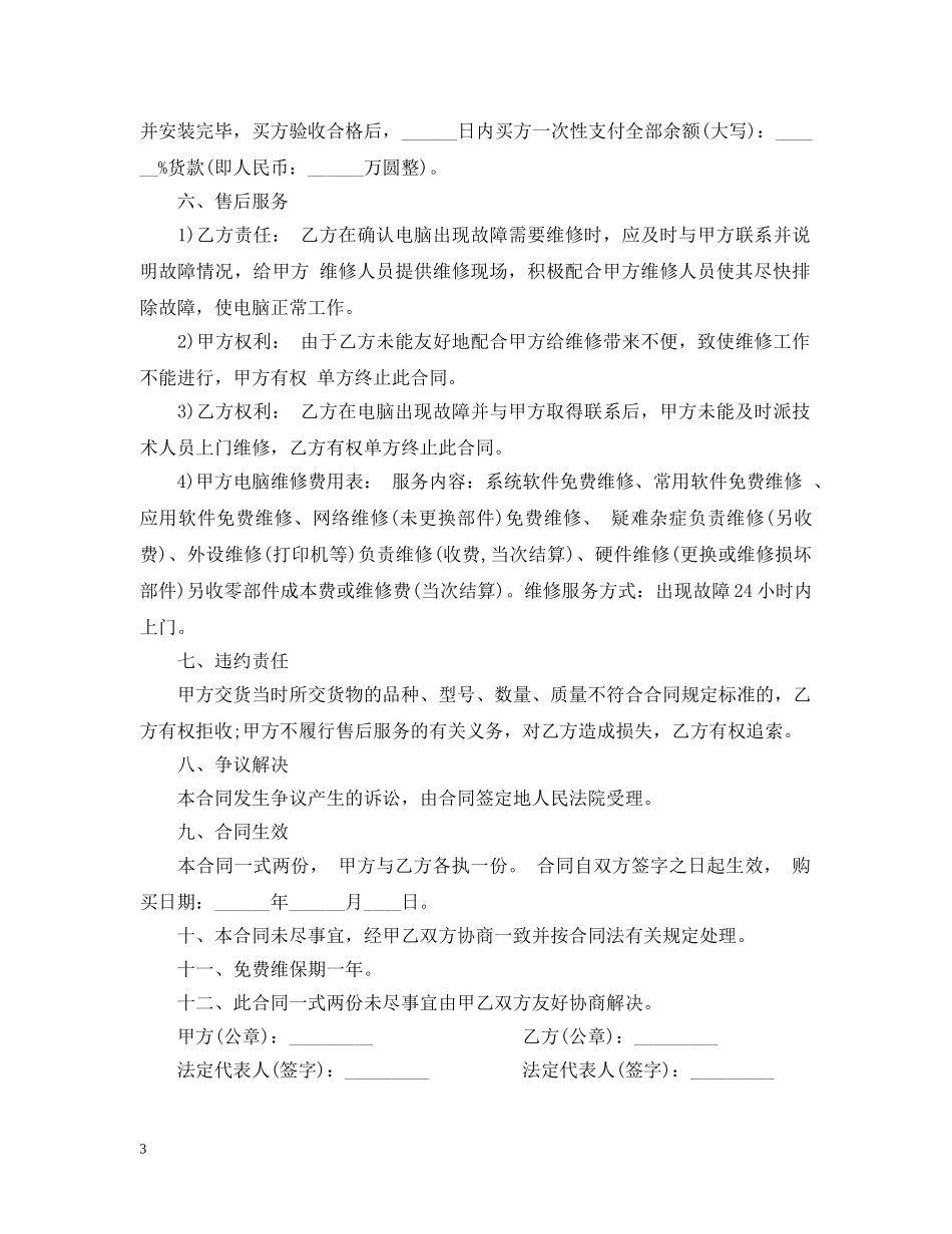 电脑售后服务合同范本 _第3页