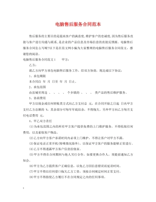 电脑售后服务合同范本 