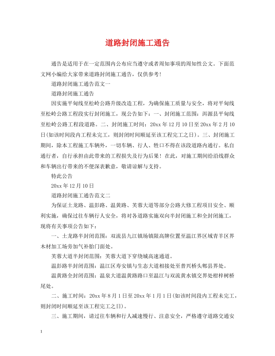 道路封闭施工通告 _第1页