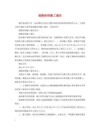道路封闭施工通告 