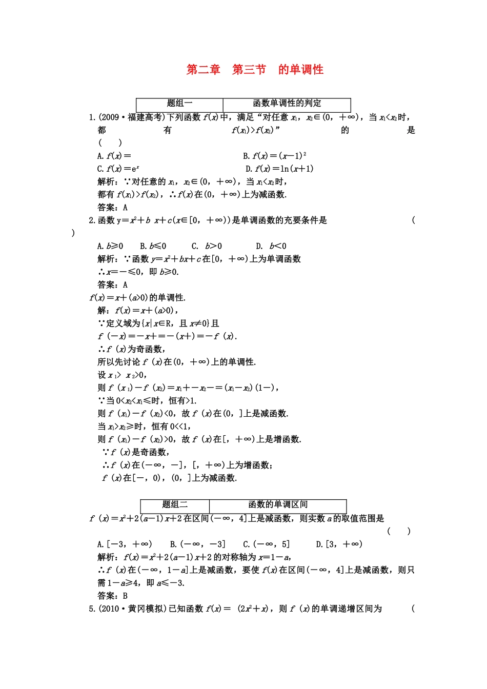 高考数学一轮复习 第三节函数的单调性 课下作业 新人教版 _第1页