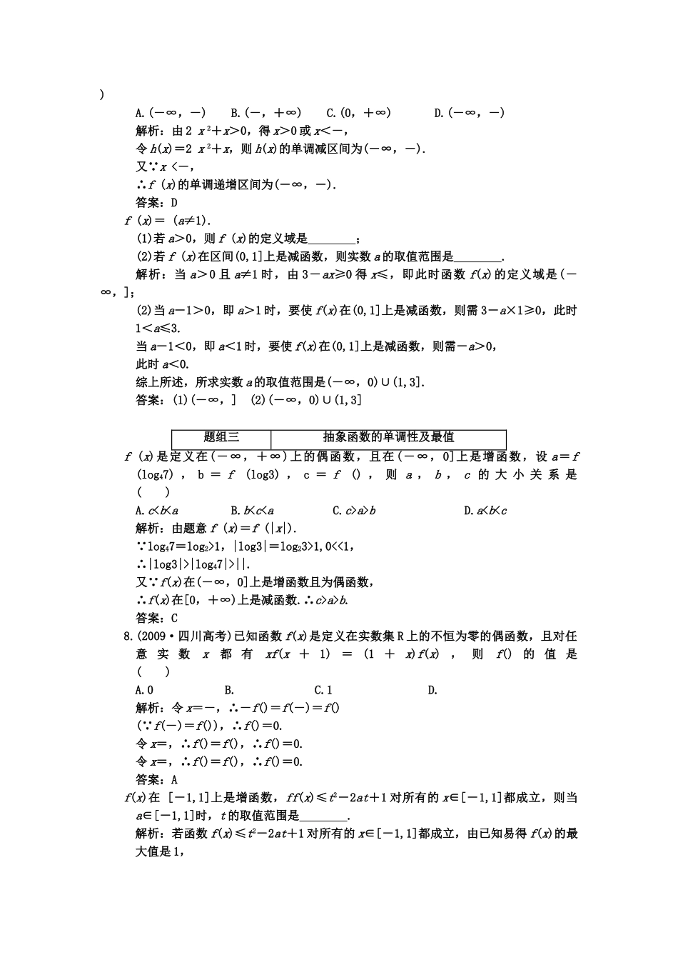 高考数学一轮复习 第三节函数的单调性 课下作业 新人教版 _第2页