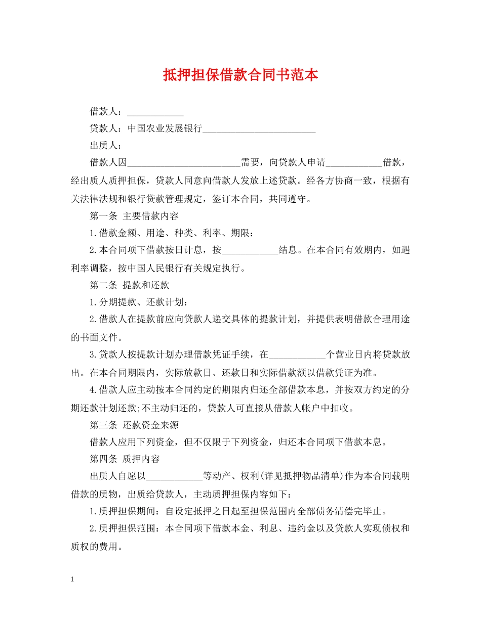 抵押担保借款合同书范本2 _第1页