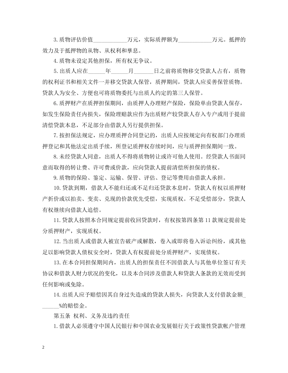 抵押担保借款合同书范本2 _第2页