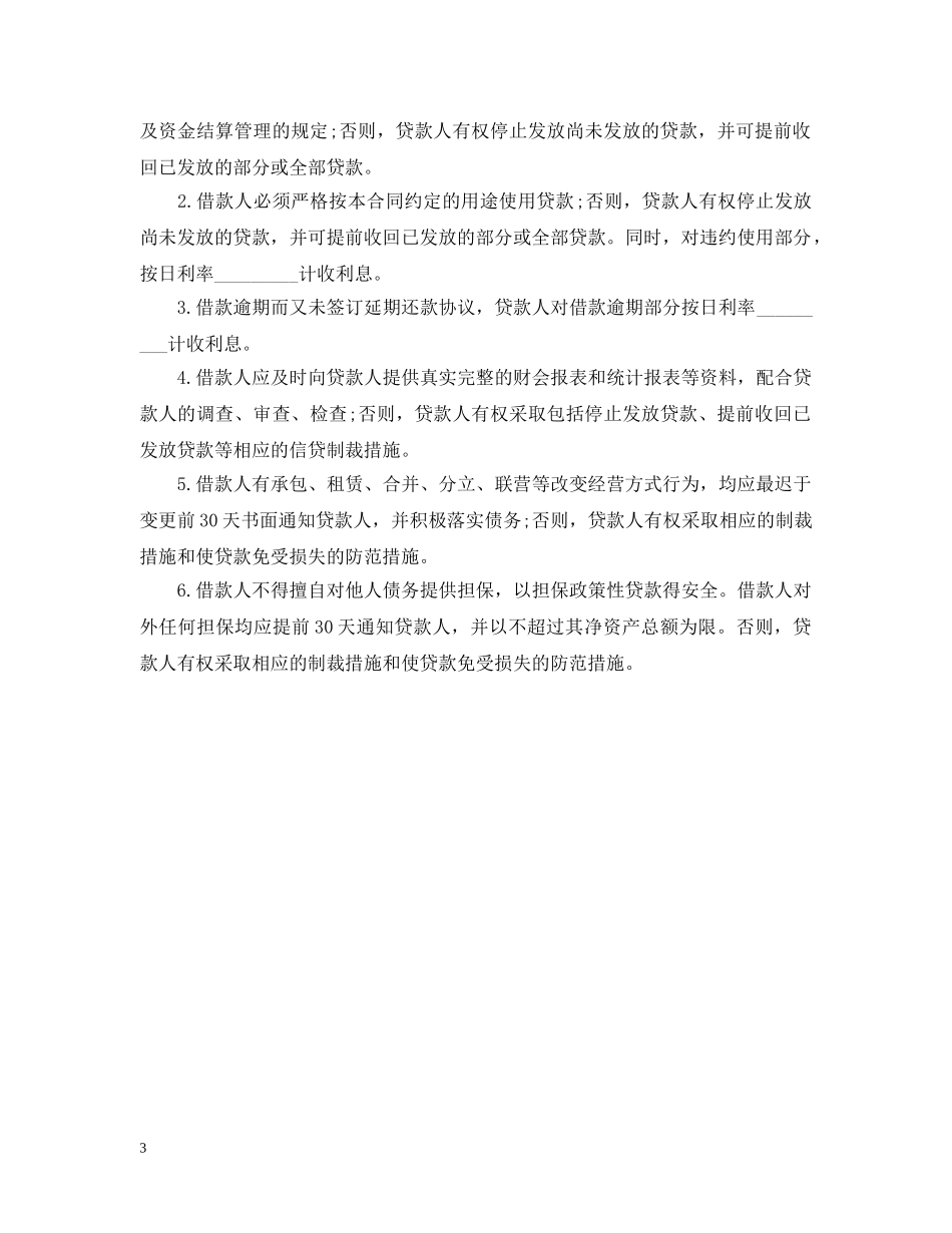 抵押担保借款合同书范本2 _第3页