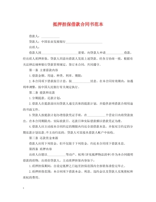 抵押担保借款合同书范本2 