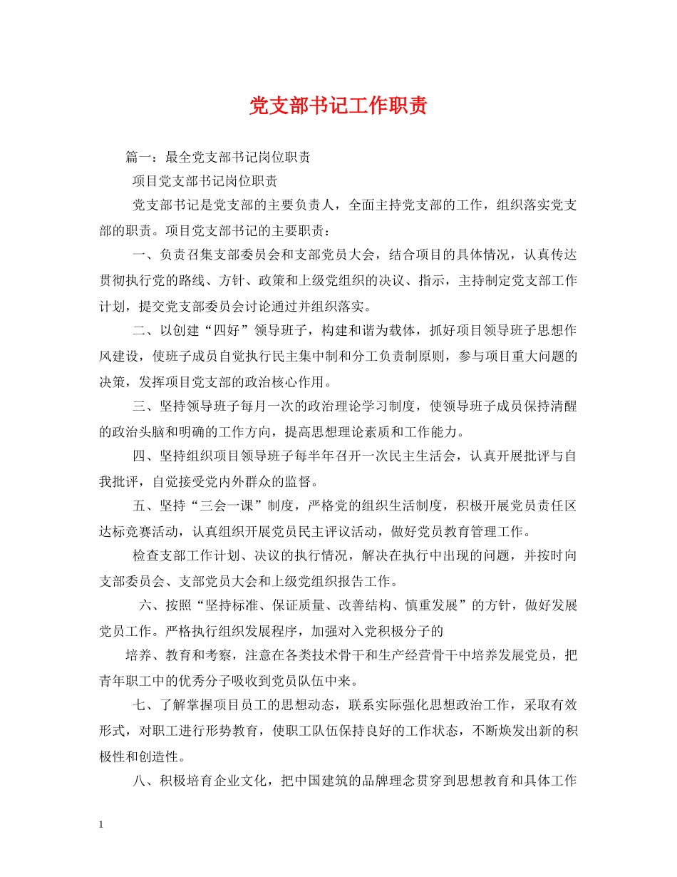 党支部书记工作职责_第1页