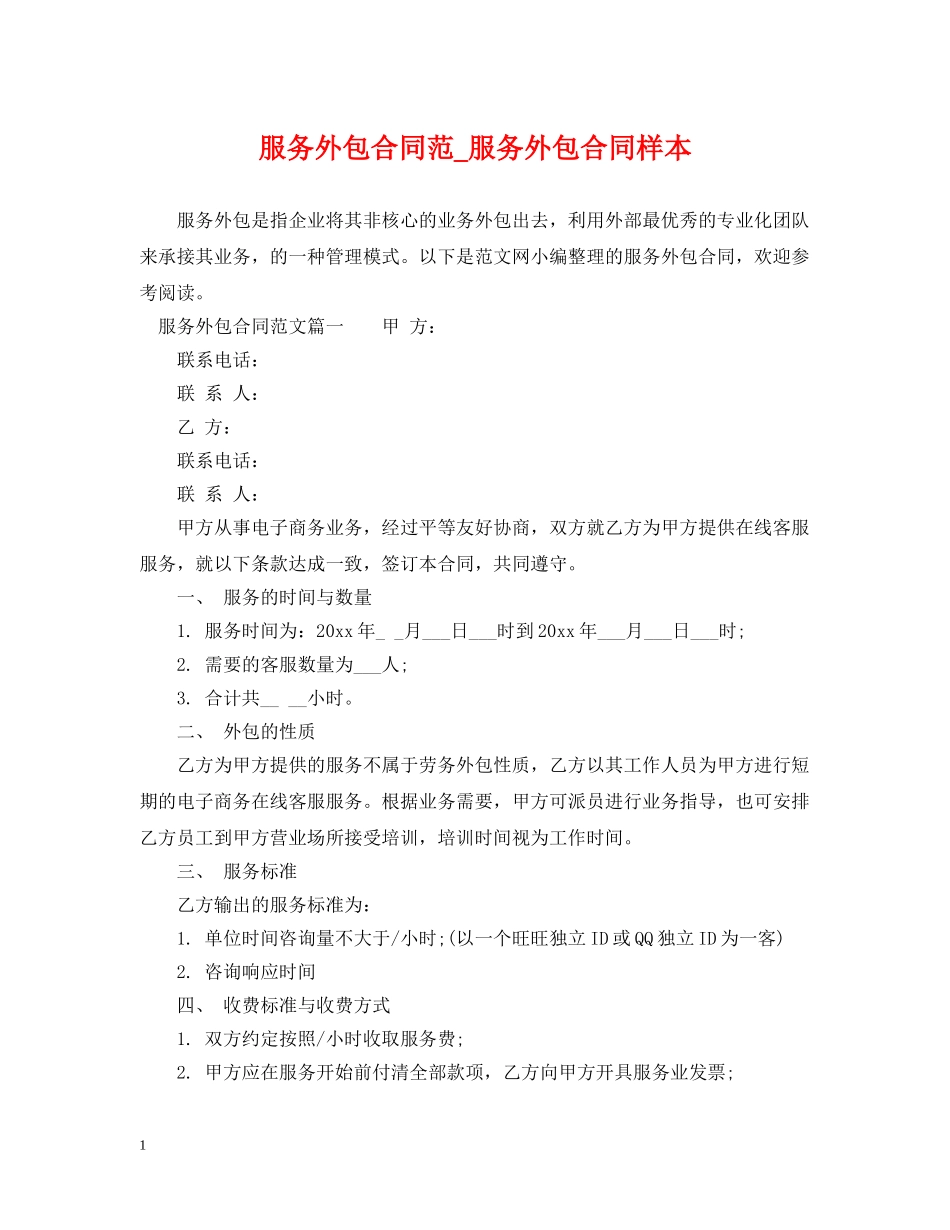 服务外包合同范_服务外包合同样本 _第1页