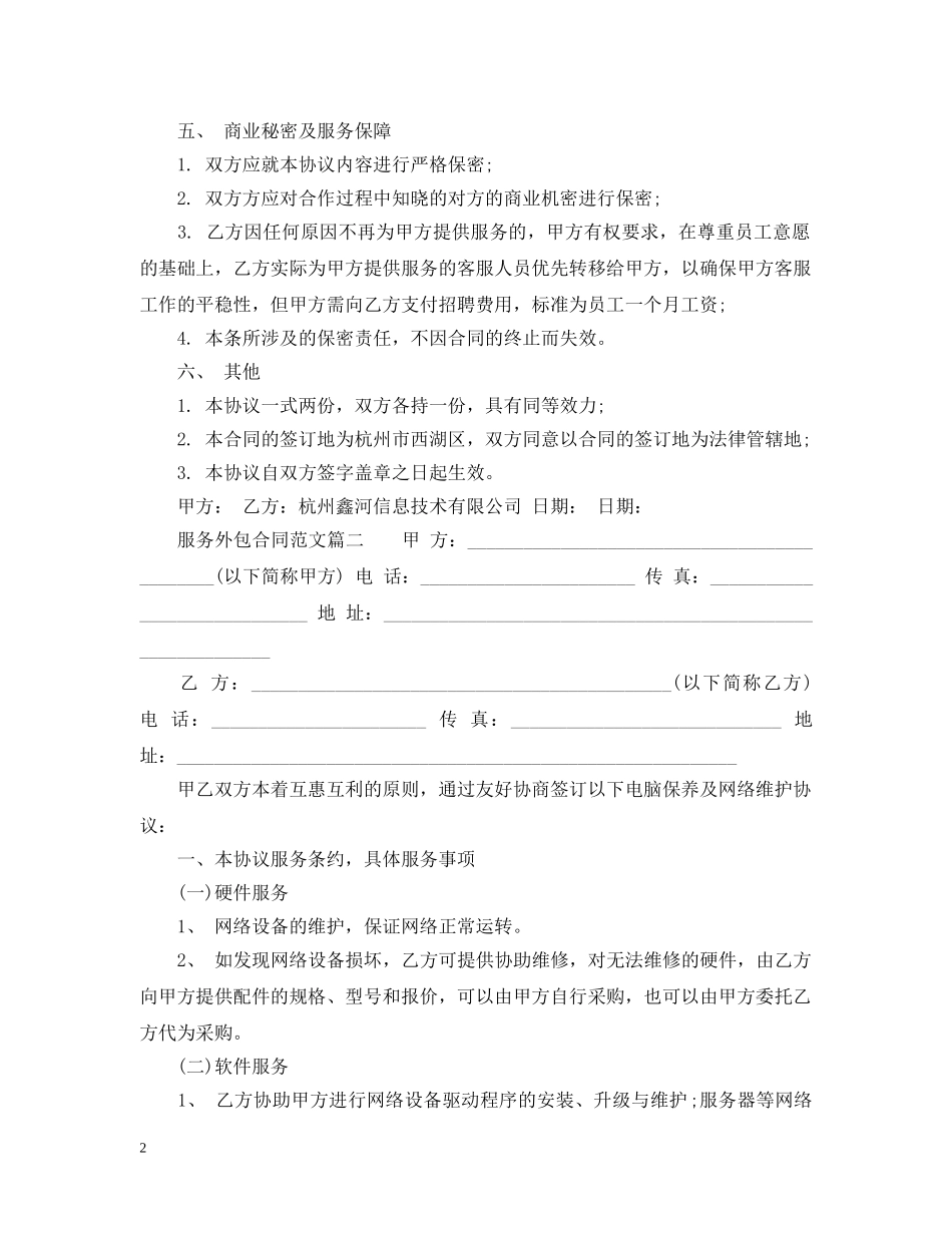 服务外包合同范_服务外包合同样本 _第2页