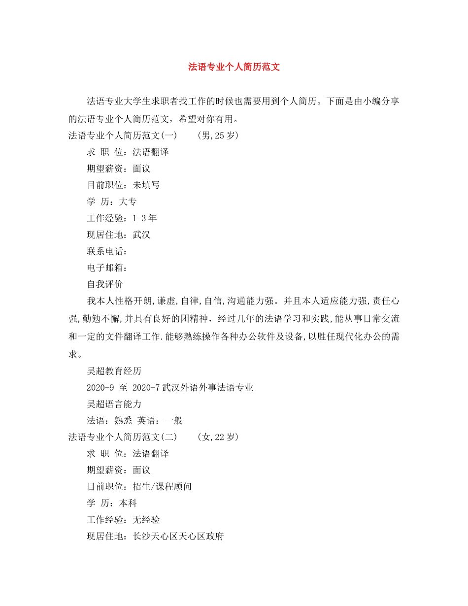 法语专业个人简历范文 _第1页