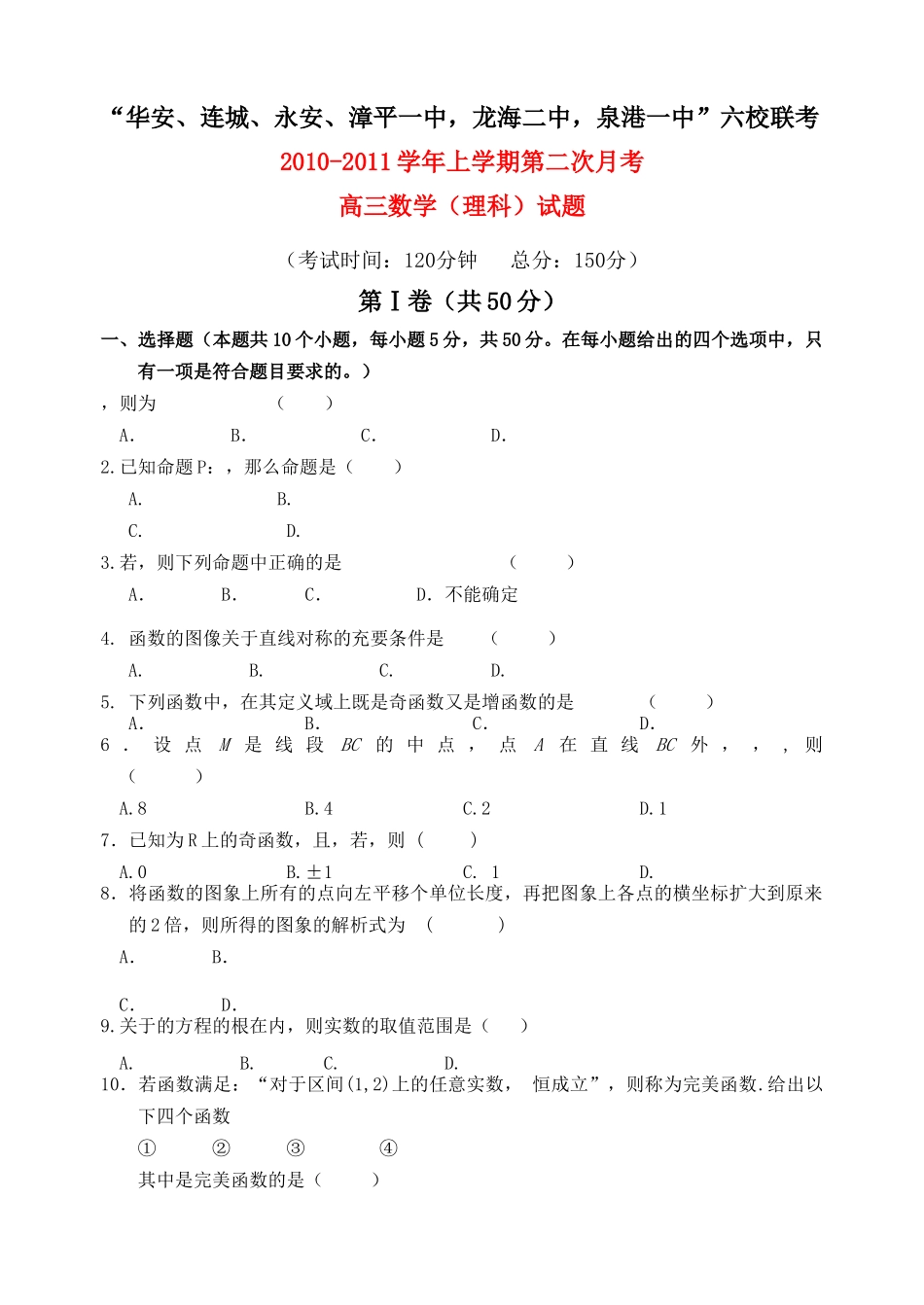福建省四地六校联考2011高三数学第二次月考试题 理 新人教A版 _第1页