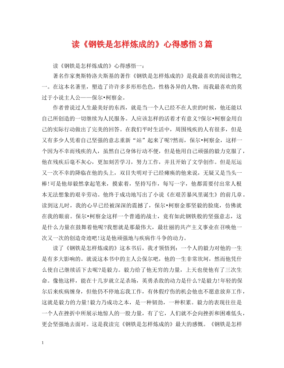 读《钢铁是怎样炼成的》心得感悟3篇 _第1页