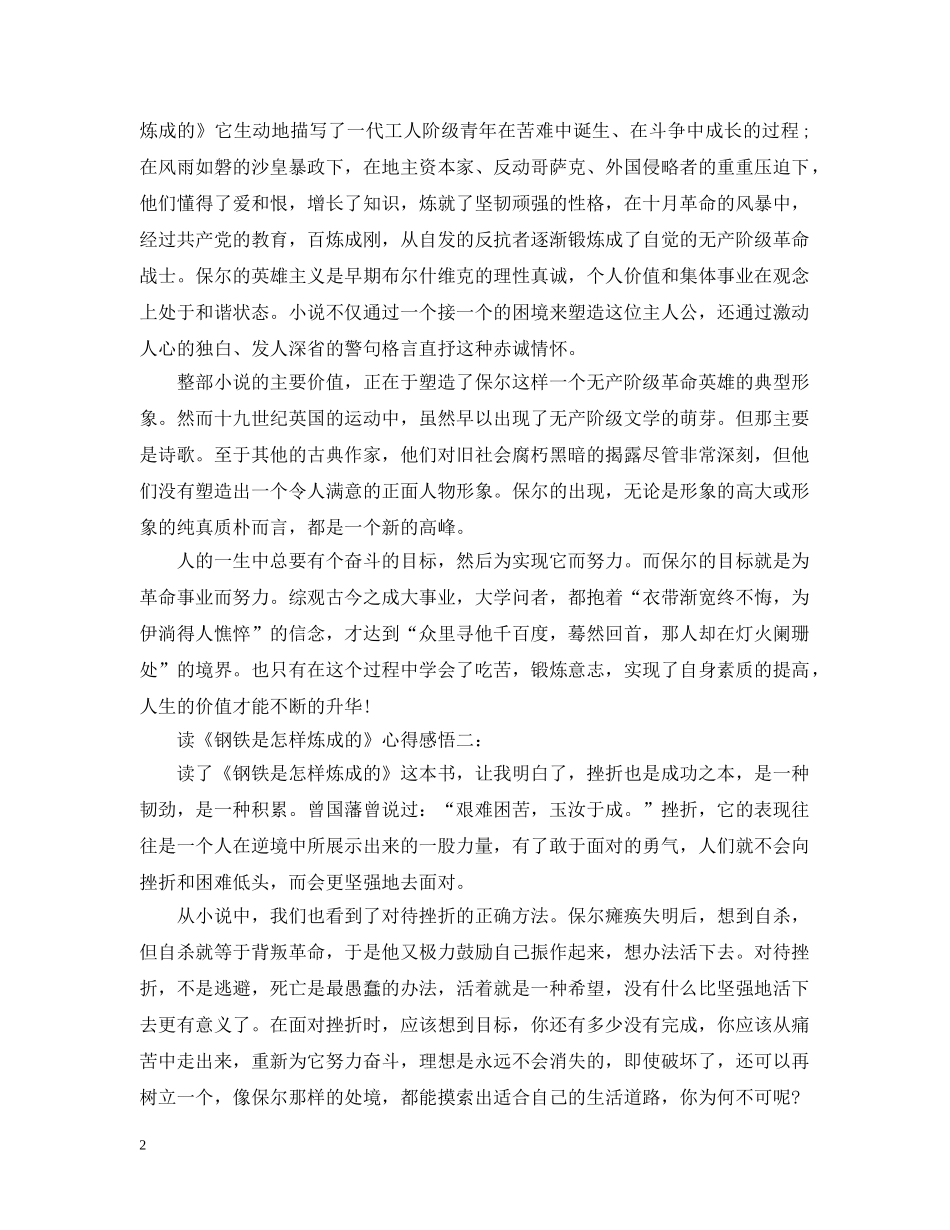 读《钢铁是怎样炼成的》心得感悟3篇 _第2页