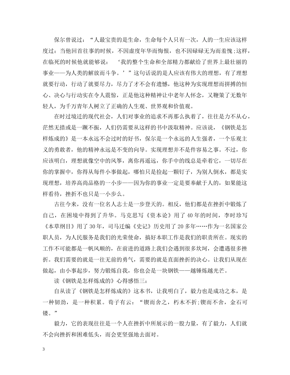 读《钢铁是怎样炼成的》心得感悟3篇 _第3页