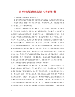读《钢铁是怎样炼成的》心得感悟3篇 