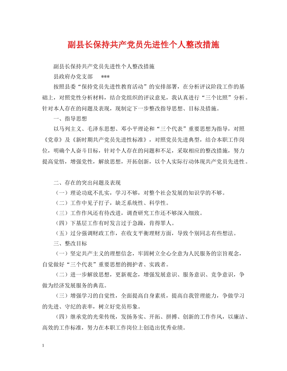 副县长保持共产党员先进性个人整改措施_第1页