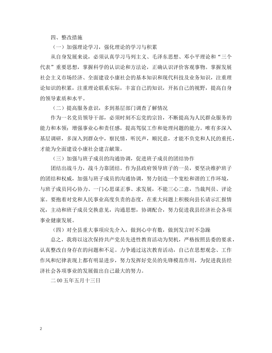 副县长保持共产党员先进性个人整改措施_第2页