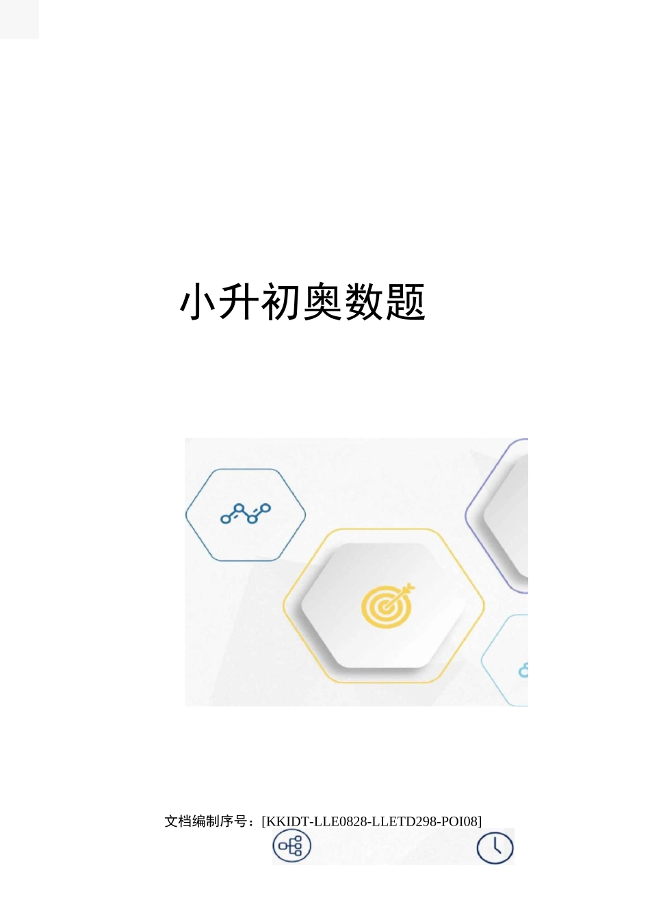 小升初奥数题_第1页