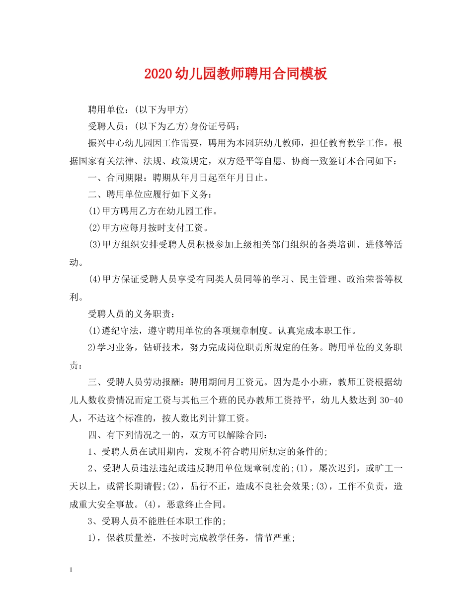2024幼儿园教师聘用合同模板_第1页