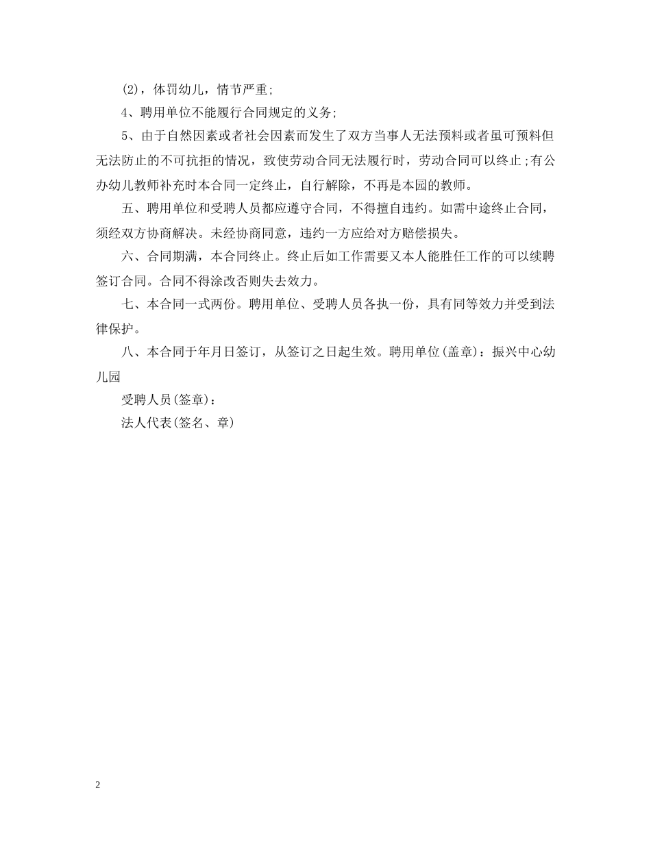 2024幼儿园教师聘用合同模板_第2页