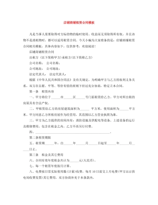 店铺商铺租赁合同模板 