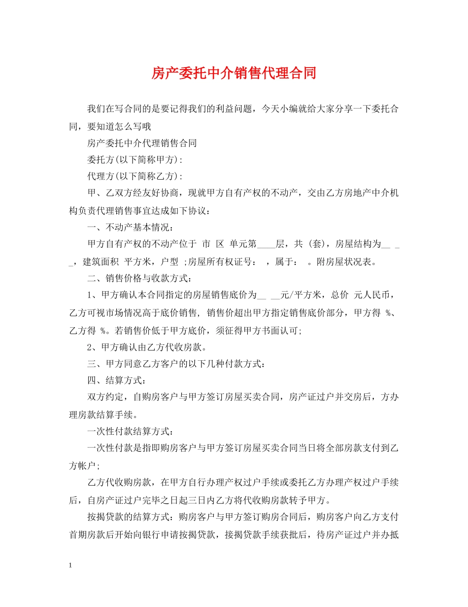 房产委托中介销售代理合同 _第1页