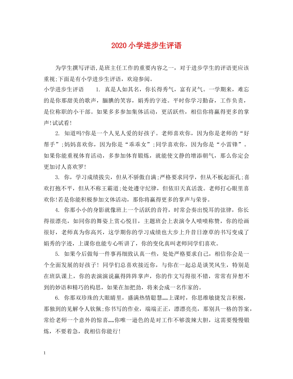 2024小学进步生评语_第1页