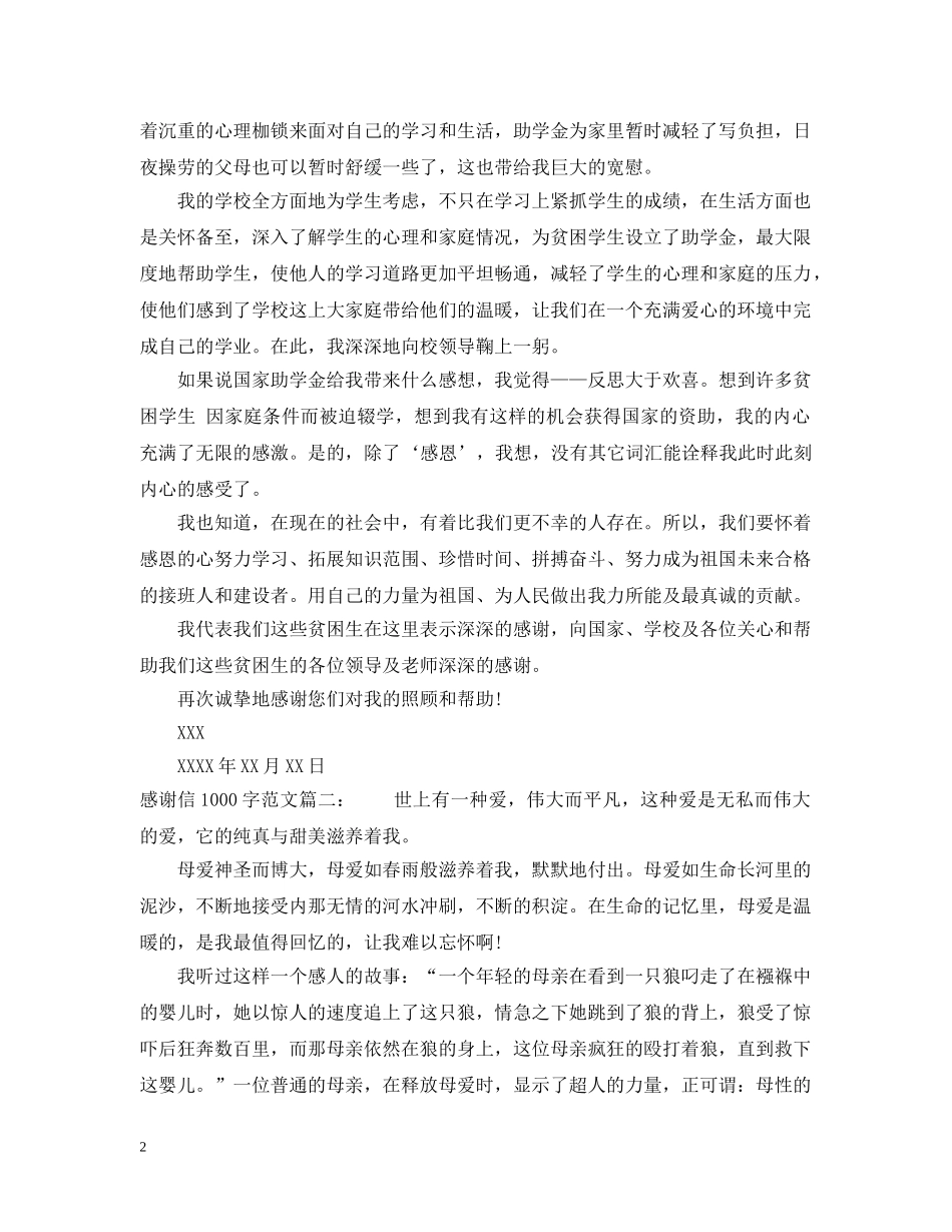 感谢信1000字范文 _第2页