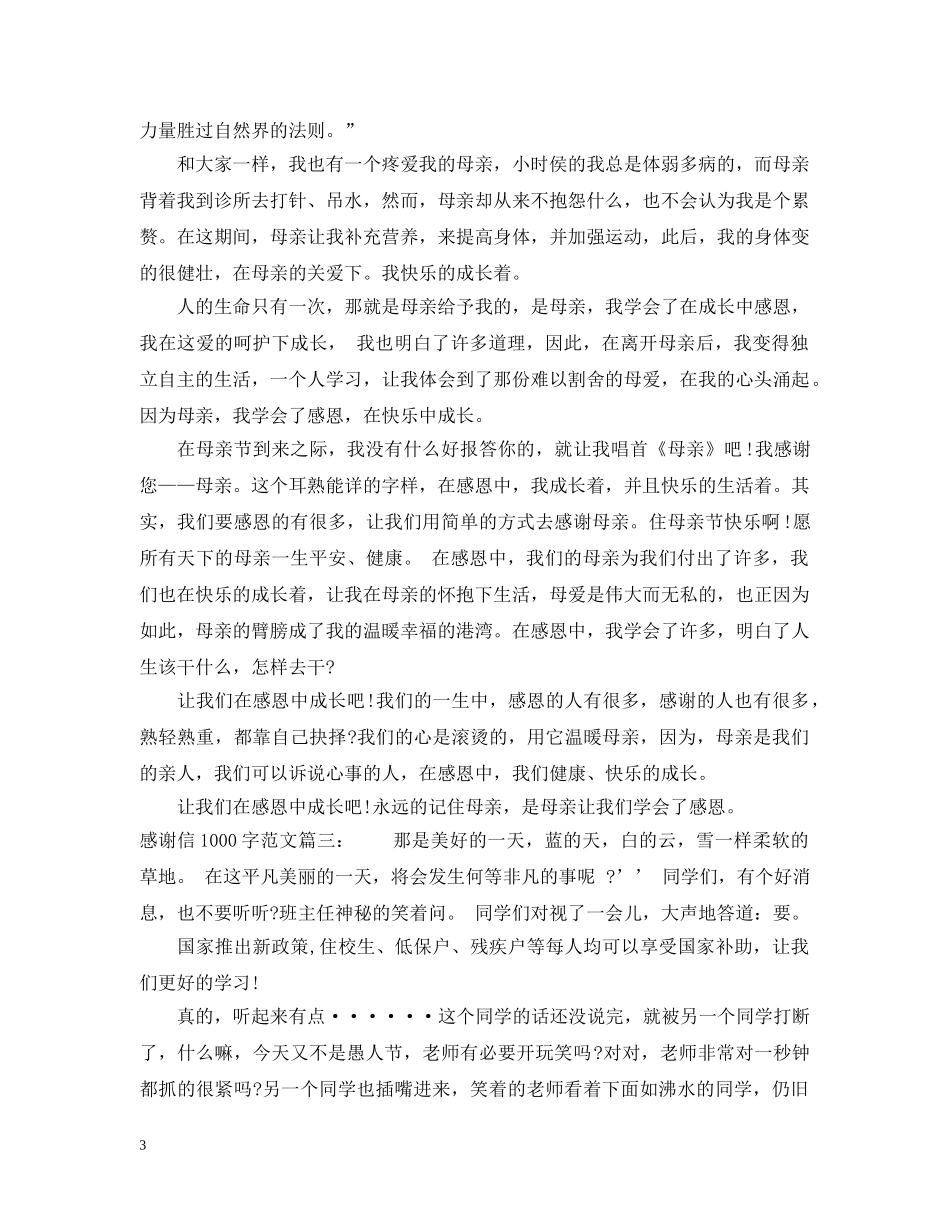 感谢信1000字范文 _第3页