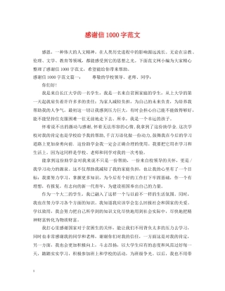 感谢信1000字范文 