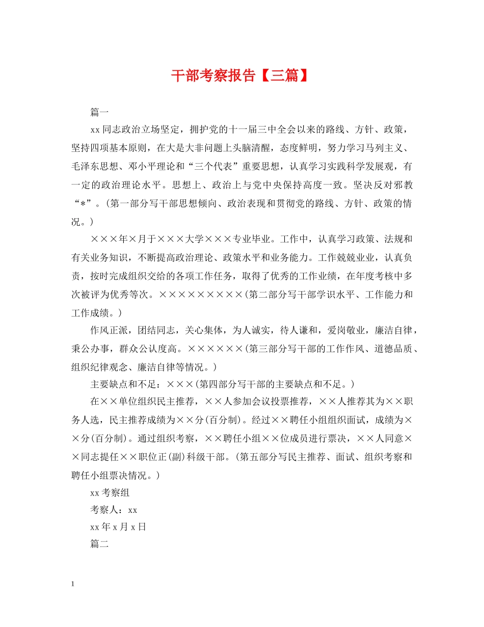 干部考察报告【三篇】 _第1页